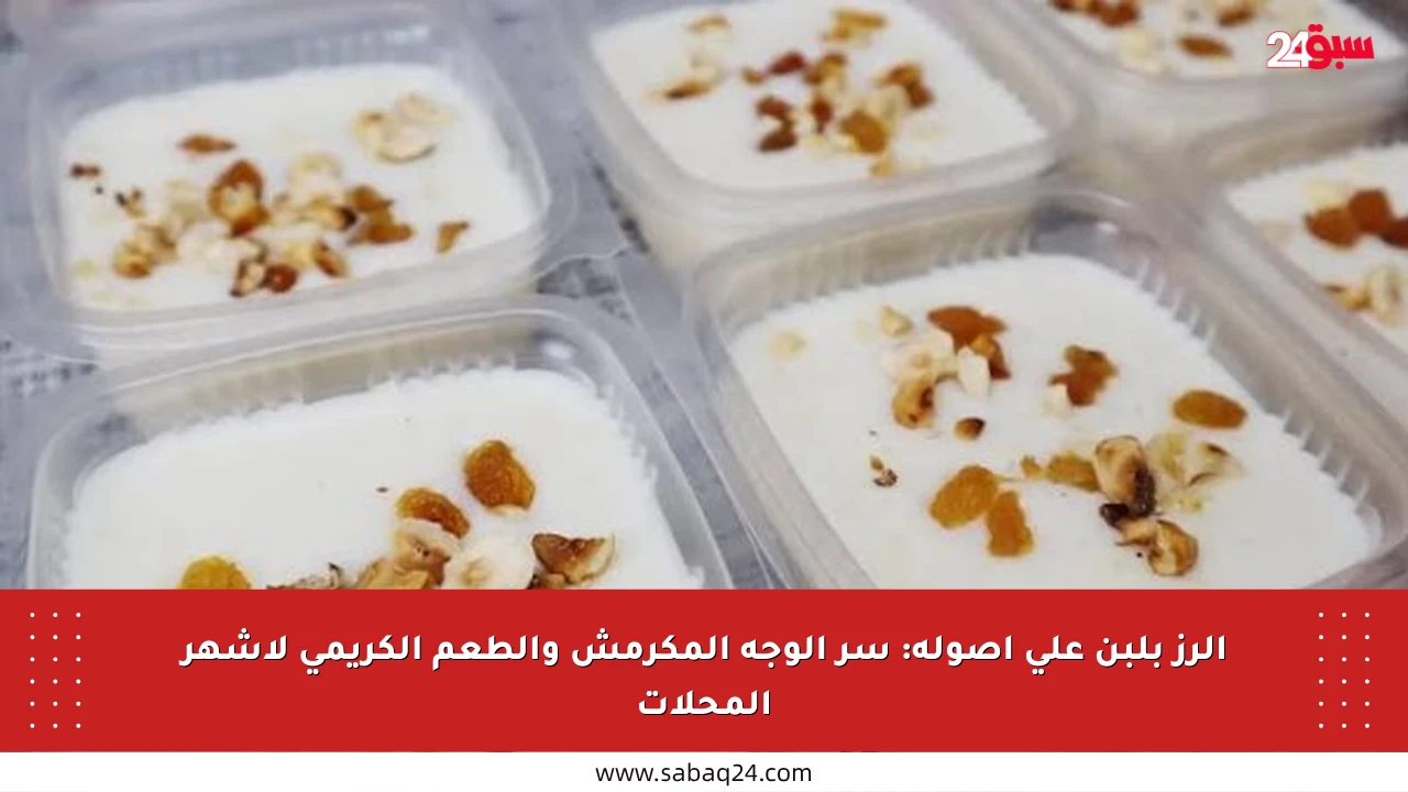 الرز بلبن على أصوله: سر الوجه المكرمش والطعم الكريمي لأشهر المحلات